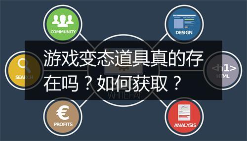 游戏变态道具真的存在吗?如何获取?