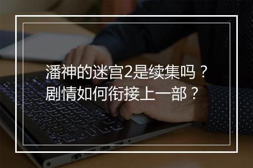 潘神的迷宫2是续集吗?剧情如何衔接上一部?