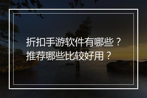 折扣手游软件有哪些?推荐哪些比较好用?