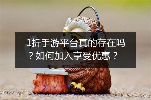 1折手游平台真的存在吗?如何加入享受优惠?