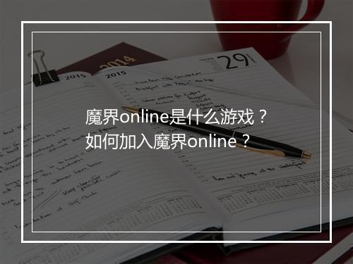魔界online是什么游戏？如何加入魔界online？