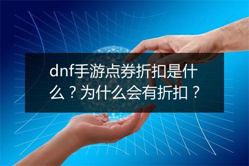 dnf手游点券折扣是什么？为什么会有折扣？