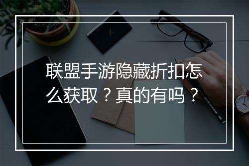 联盟手游隐藏折扣怎么获取？真的有吗？