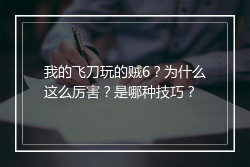 我的飞刀玩的贼6？为什么这么厉害？是哪种技巧？