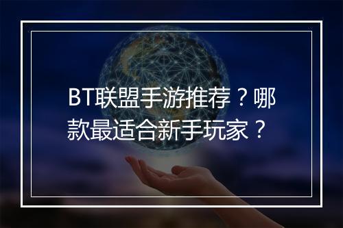 BT联盟手游推荐？哪款最适合新手玩家？
