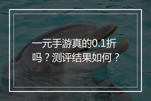 一元手游真的0.1折吗？测评结果如何？