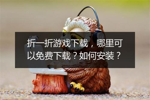 折一折游戏下载,哪里可以免费下载?如何安装?