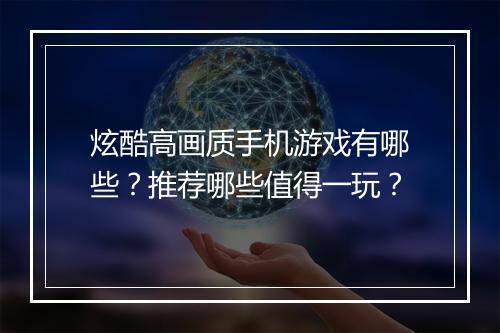 炫酷高画质手机游戏有哪些？推荐哪些值得一玩？