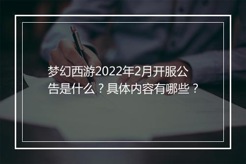 梦幻西游2022年2月开服公告是什么？具体内容有哪些？