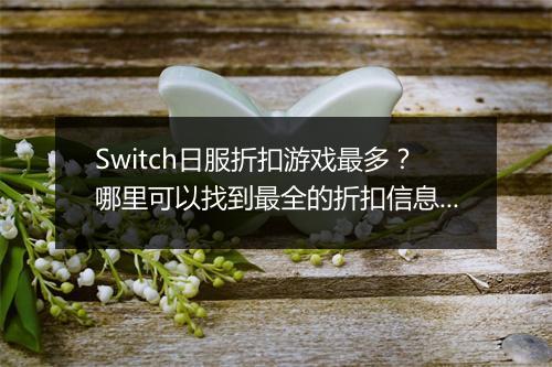 Switch日服折扣游戏最多?哪里可以找到最全的折扣信息?