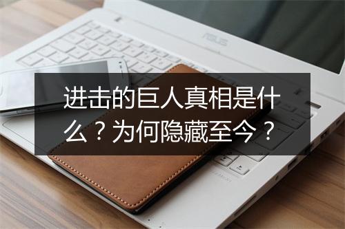 进击的巨人真相是什么？为何隐藏至今？