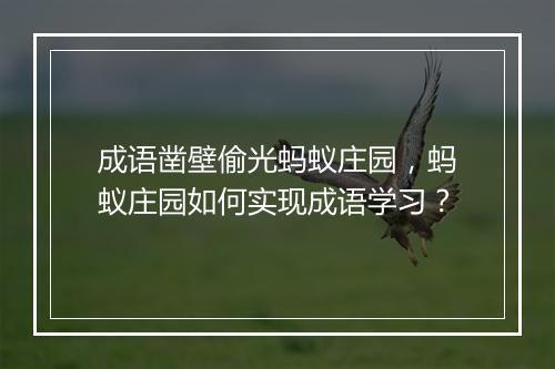 成语凿壁偷光蚂蚁庄园,蚂蚁庄园如何实现成语学习?