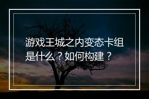 游戏王城之内变态卡组是什么？如何构建？