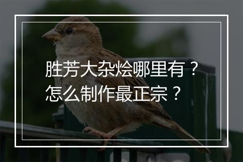 胜芳大杂烩哪里有？怎么制作最正宗？