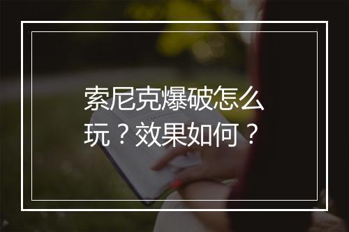 索尼克爆破怎么玩？效果如何？