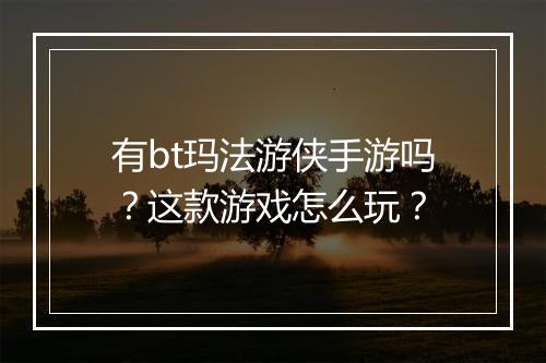 有bt玛法游侠手游吗？这款游戏怎么玩？