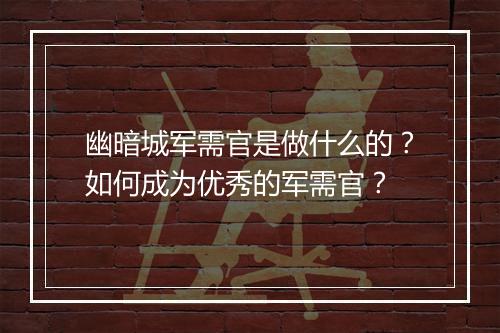 幽暗城军需官是做什么的?如何成为优秀的军需官?