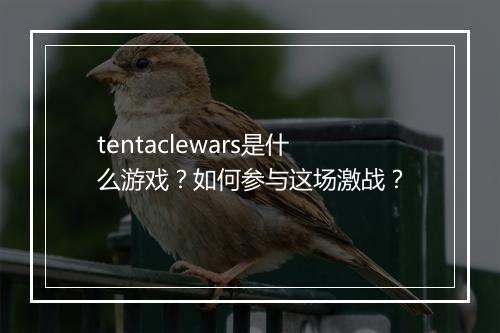 tentaclewars是什么游戏?如何参与这场激战?