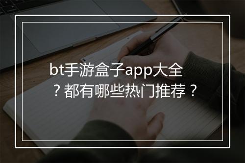 bt手游盒子app大全?都有哪些热门推荐?