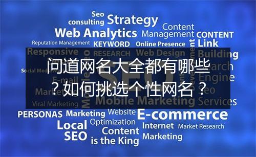 问道网名大全都有哪些？如何挑选个性网名？