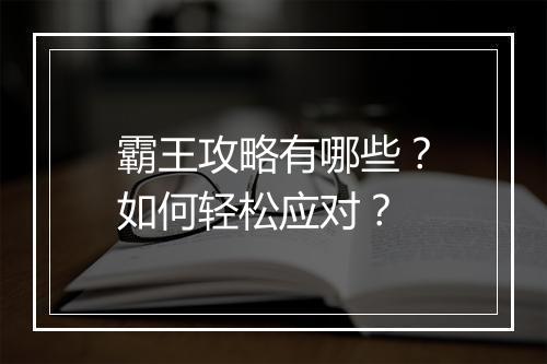 霸王攻略有哪些?如何轻松应对?