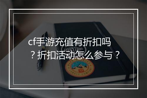 cf手游充值有折扣吗?折扣活动怎么参与?