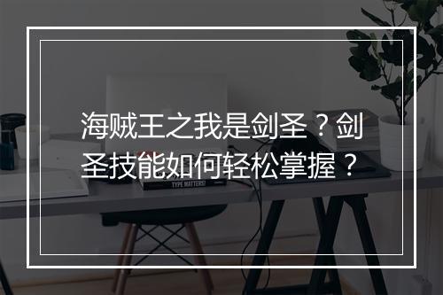 海贼王之我是剑圣?剑圣技能如何轻松掌握?