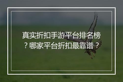 真实折扣手游平台排名榜？哪家平台折扣最靠谱？