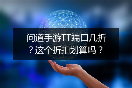 问道手游TT端口几折？这个折扣划算吗？