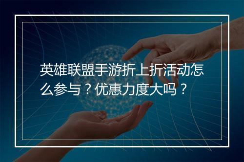 英雄联盟手游折上折活动怎么参与?优惠力度大吗?