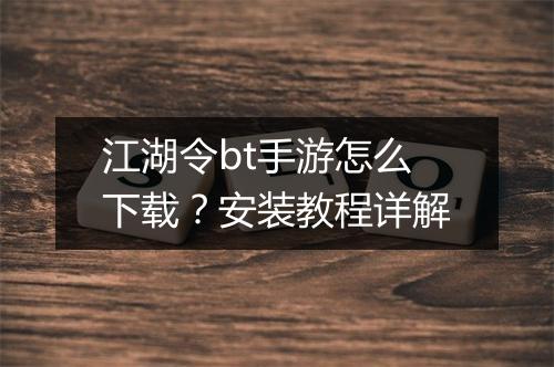 江湖令bt手游怎么下载？安装教程详解