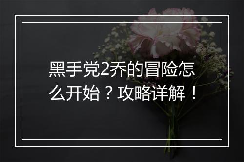 黑手党2乔的冒险怎么开始?攻略详解!