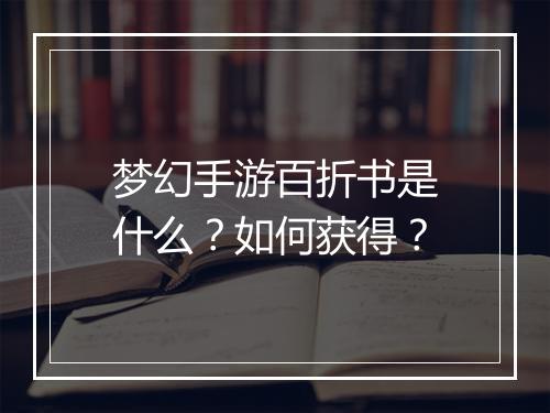 梦幻手游百折书是什么?如何获得?