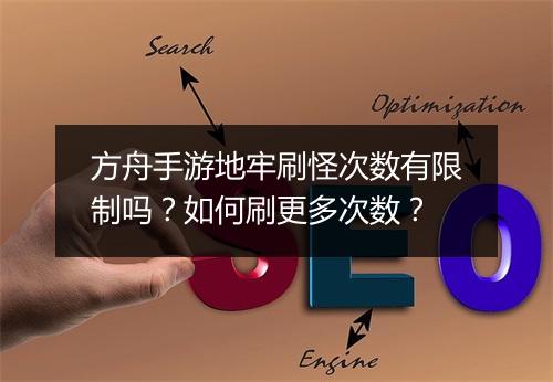 方舟手游地牢刷怪次数有限制吗？如何刷更多次数？