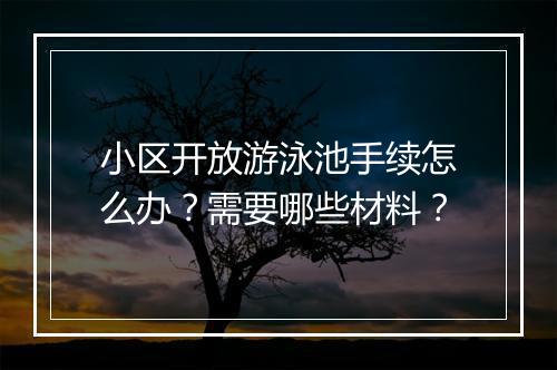 小区开放游泳池手续怎么办？需要哪些材料？