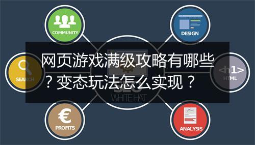 网页游戏满级攻略有哪些？变态玩法怎么实现？