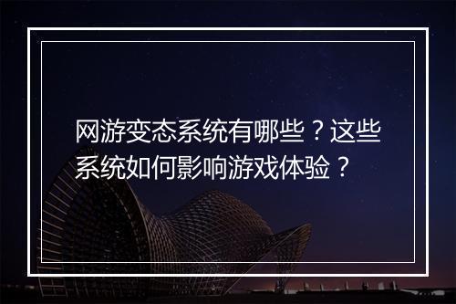 网游变态系统有哪些?这些系统如何影响游戏体验?