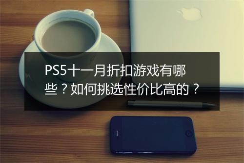 PS5十一月折扣游戏有哪些?如何挑选性价比高的?