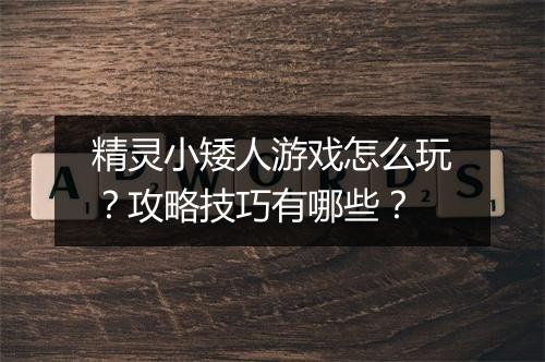 精灵小矮人游戏怎么玩？攻略技巧有哪些？