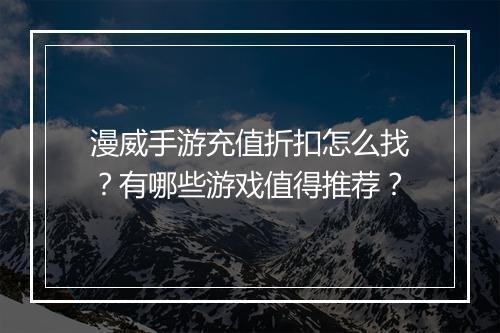 漫威手游充值折扣怎么找?有哪些游戏值得推荐?