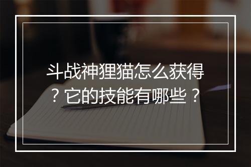 斗战神狸猫怎么获得?它的技能有哪些?