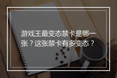 游戏王最变态禁卡是哪一张？这张禁卡有多变态？