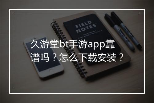 久游堂bt手游app靠谱吗?怎么下载安装?