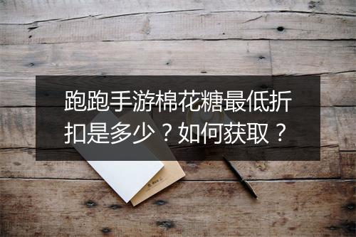 跑跑手游棉花糖最低折扣是多少?如何获取?