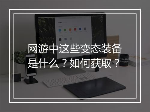 网游中这些变态装备是什么?如何获取?