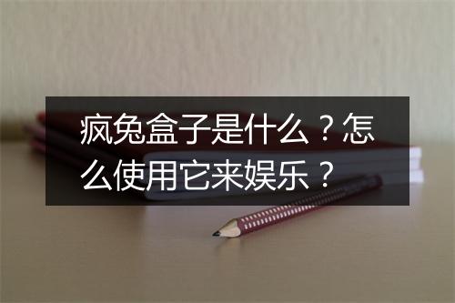 疯兔盒子是什么?怎么使用它来娱乐?