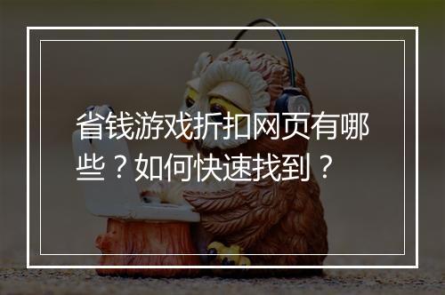 省钱游戏折扣网页有哪些？如何快速找到？