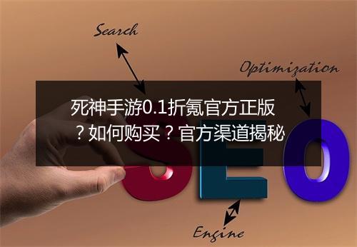 死神手游0.1折氪官方正版?如何购买?官方渠道揭秘