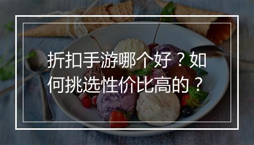 折扣手游哪个好?如何挑选性价比高的?