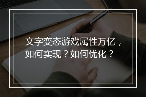 文字变态游戏属性万亿，如何实现？如何优化？